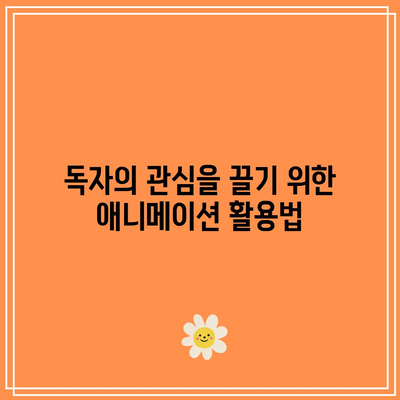 애니메이션 광고로 블로그 콘텐츠에 시각적 매력 추가하기