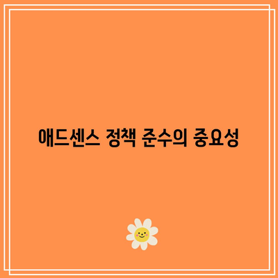 애드센스 신청 자격 요건 이해: 블로그, 유튜브 가입