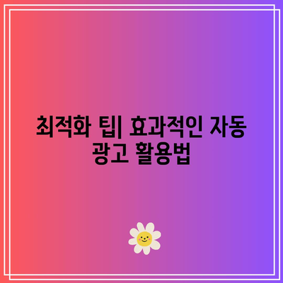 블로그 애드센스 자동 광고: 장점과 단점