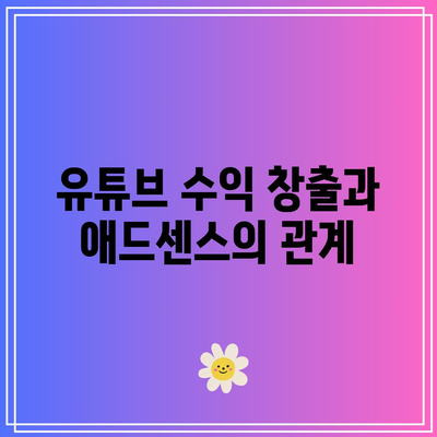 애드센스 PIN 번호: 유튜브 수익 창출에서 빠르게 도착