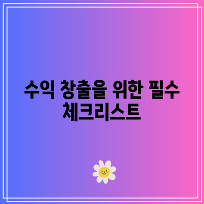 유튜브 파트너 프로그램 신청: 애드센스를 통한 수익 창출