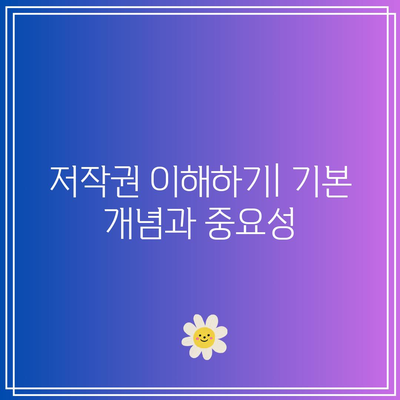 유튜브 콘텐츠에 저작권 있는 콘텐츠 무단 사용 피하기