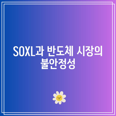 SOXL 순자산 하락이 반도체 산업의 위태로움을 강조