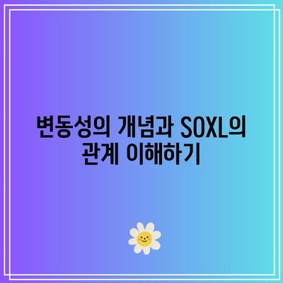 SOXL 단기 거래 전략: 변동성 활용 및 이익 극대화