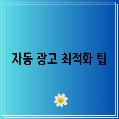 애드센스 자동 광고 설정: 단계별 가이드