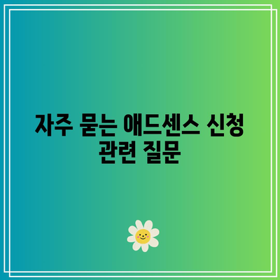 애드센스 신청 자격 요건 및 기간 안내