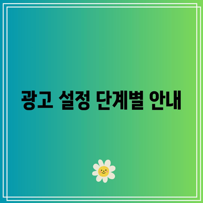 애드센스 자동 광고 설정: 단계별 가이드