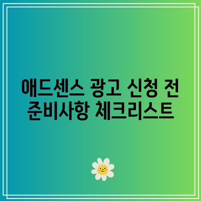 애드센스 광고 승인 신청 방법