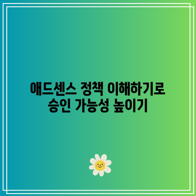 애드센스 승인 거절: 콘텐츠 가치 문제 해결