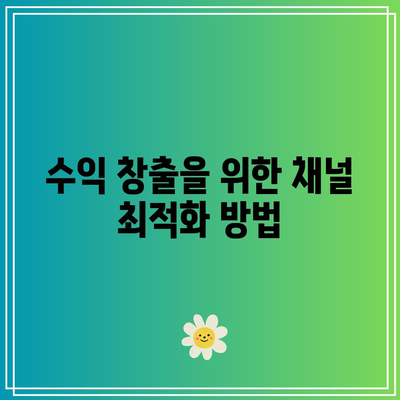 유튜브 수익 창출 조건 완료: 애드센스 신청 시작하기