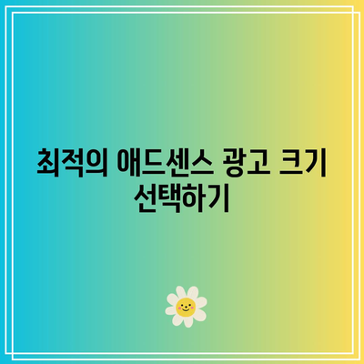 애드센스 광고 크기와 개수 최적화