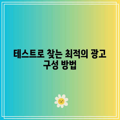 애드센스 광고 크기와 개수 최적화