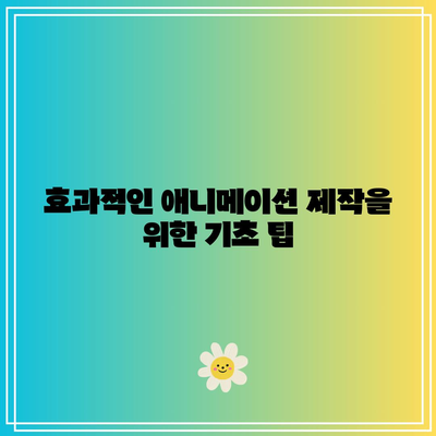 애니메이션 광고로 블로그 콘텐츠에 시각적 매력 추가하기