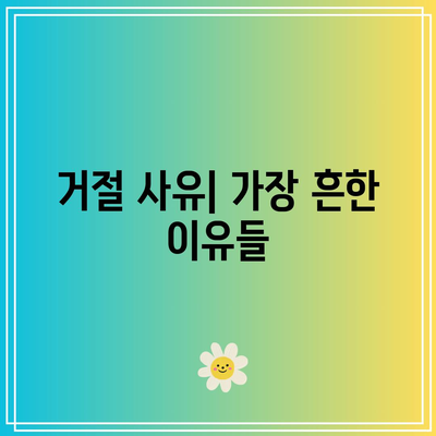 유튜브 파트너 프로그램 신청 및 거절 이유 이해하기