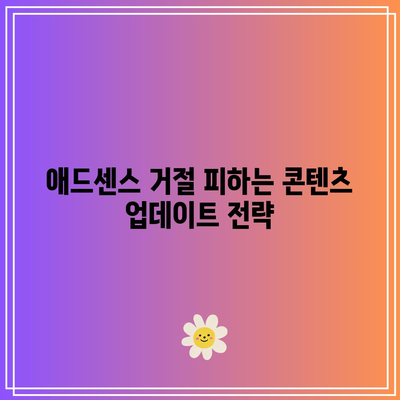 애드센스 승인 거절: 가치 있는 콘텐츠 생성 팁