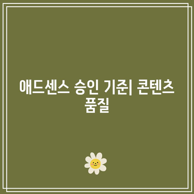 애드센스 승인 거절 사유: 저품질 콘텐츠