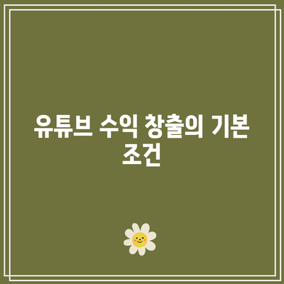 유튜브 수익 창출 조건과 애드센스 신청하기