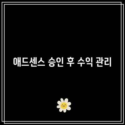 애드센스 승인 신청 및 PIN 등록