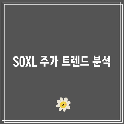 SOXL 주가 전망과 구성종목