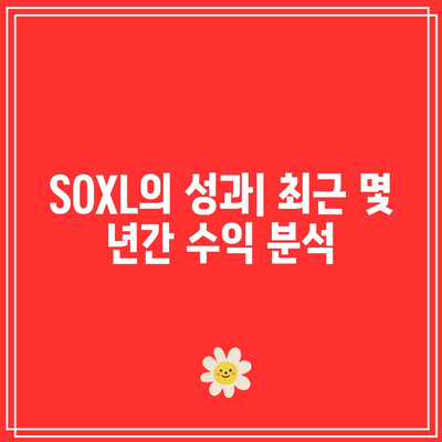 SOXL의 성과와 역사적 경향 분석